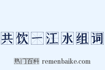 共饮一江水组词是什么意思的图片
